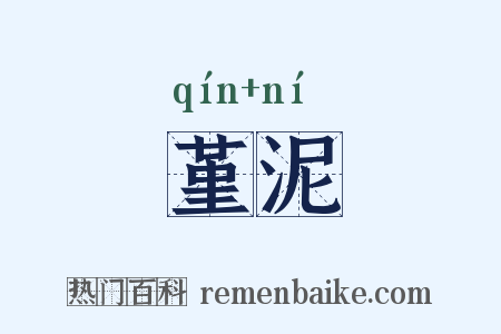 堇泥是什么意思的图片